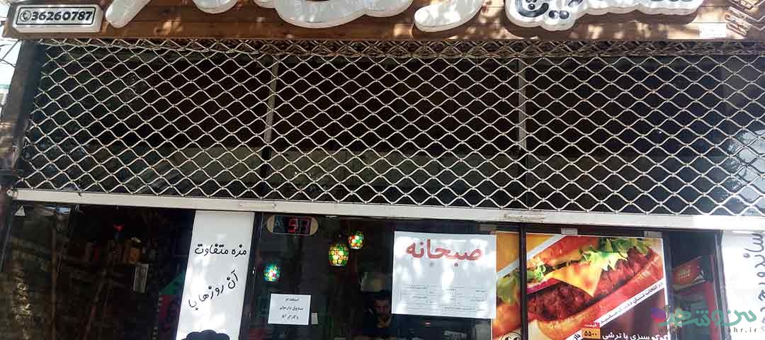 ساندویچ دهه 60 اصفهان