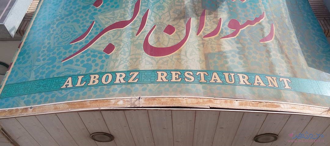 رستوران البرز اصفهان