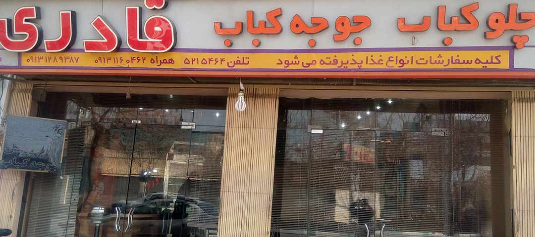 رستوران قادری اصفهان