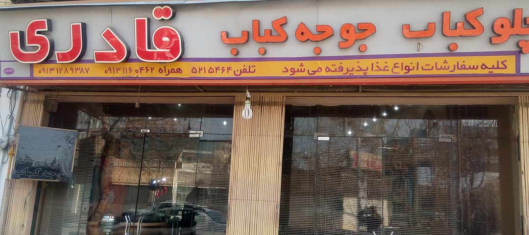 رستوران قادری اصفهان