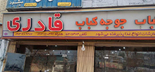 رستوران قادری
