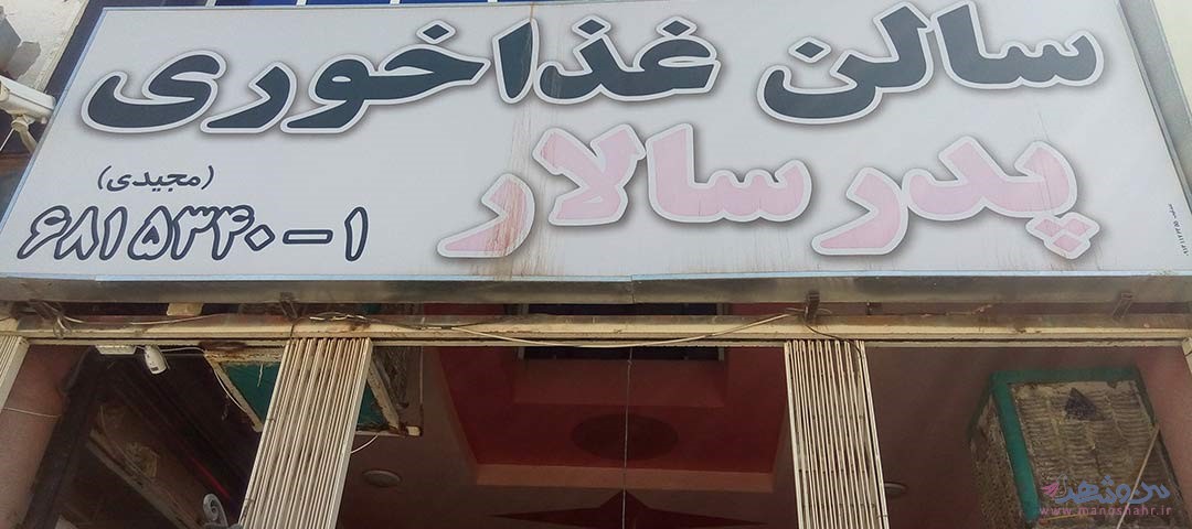 رستوران پدرسالار اصفهان