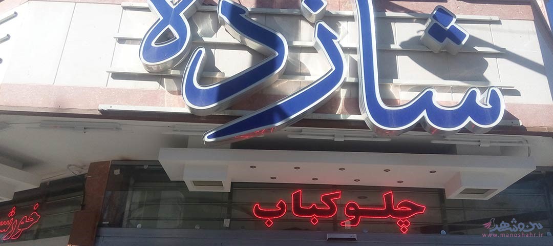 رستوران شازده اصفهان