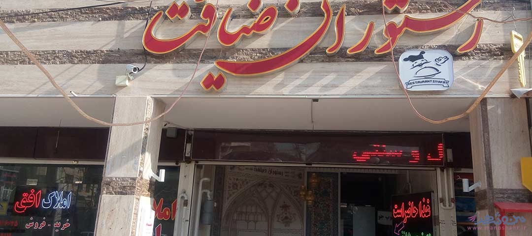 رستوران ضیافت اصفهان