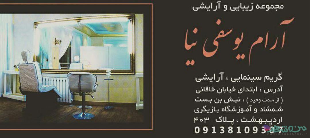 آرایشگاه آرام اصفهان