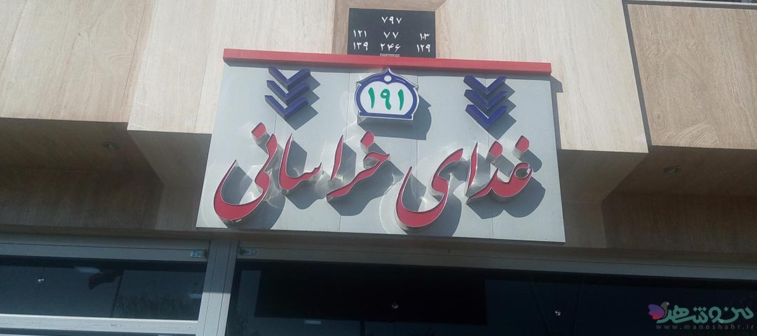 کترینگ غذای خراسانی اصفهان