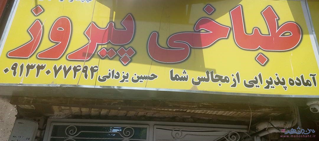 طباخی پیروز اصفهان