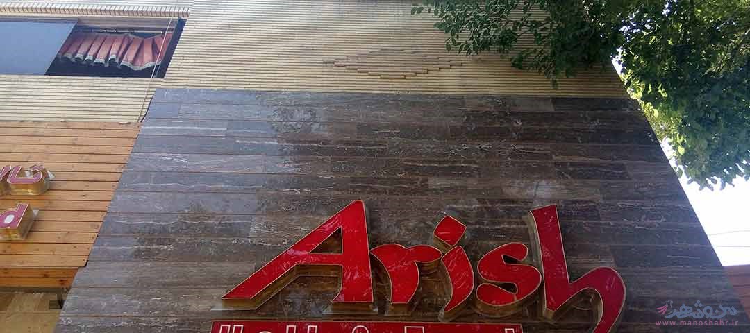 رستوران آریش اصفهان