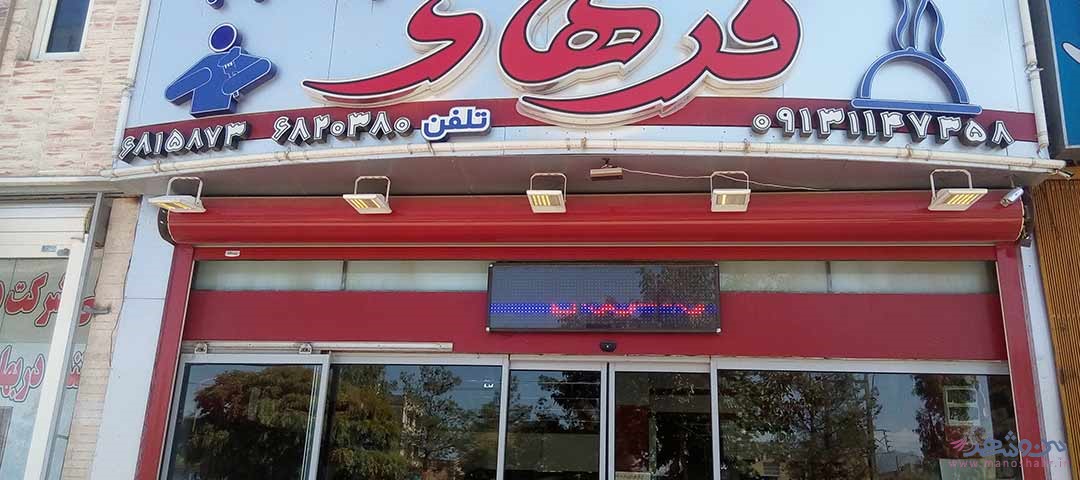 رستوران فرهاد اصفهان