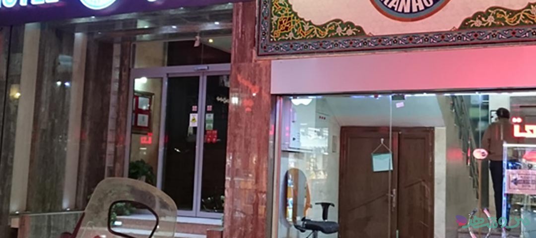 هتل ایران اصفهان 