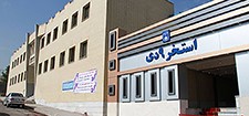 استخر ۹ دی | علوم پزشکی اصفهان