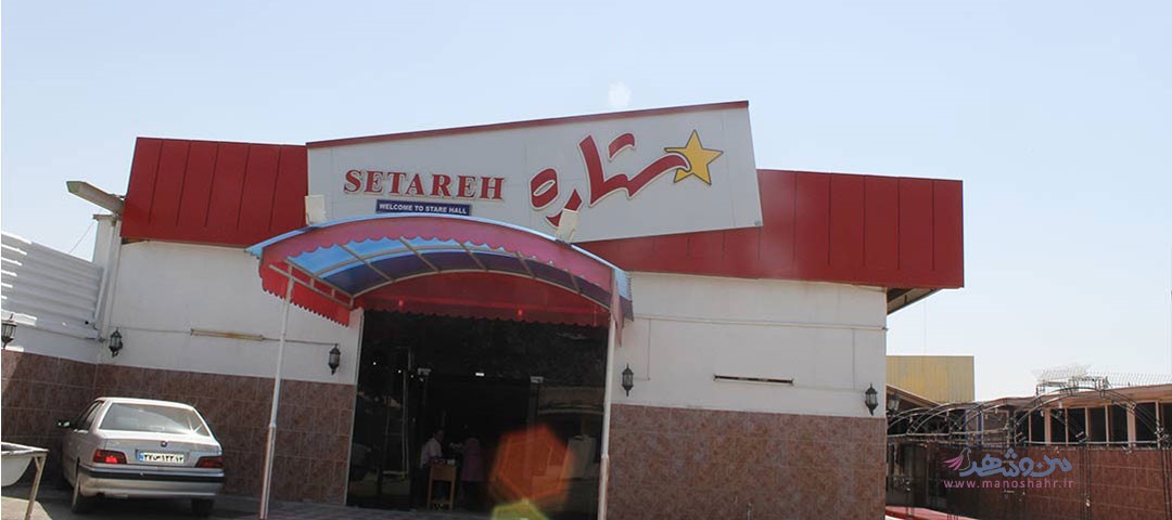 تالار ستاره اصفهان