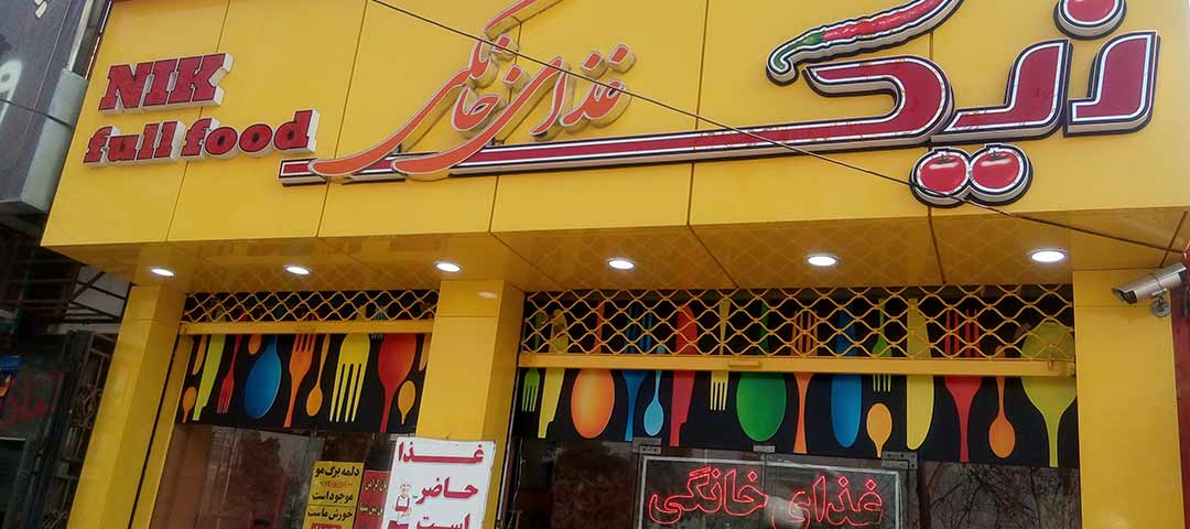 رستوران نیک اصفهان