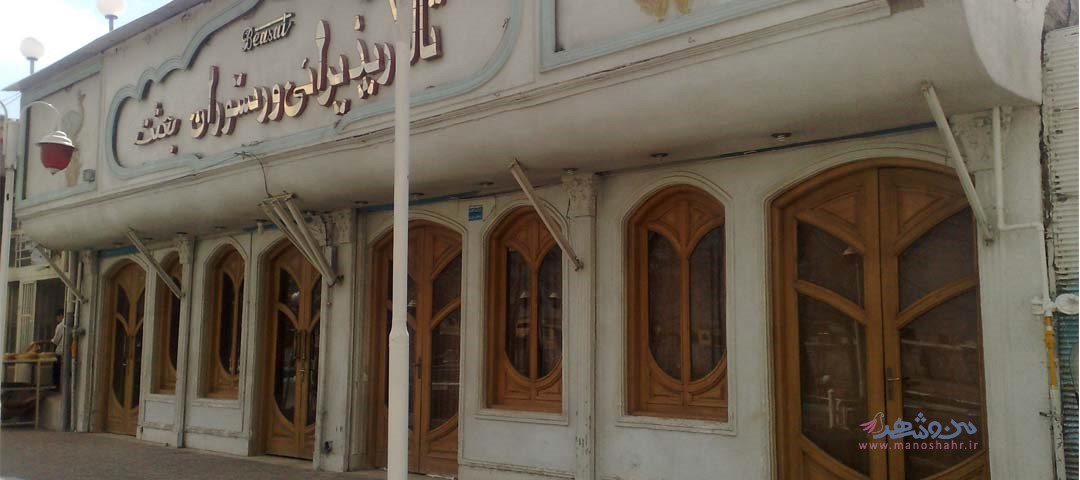 تالار بعثت اصفهان