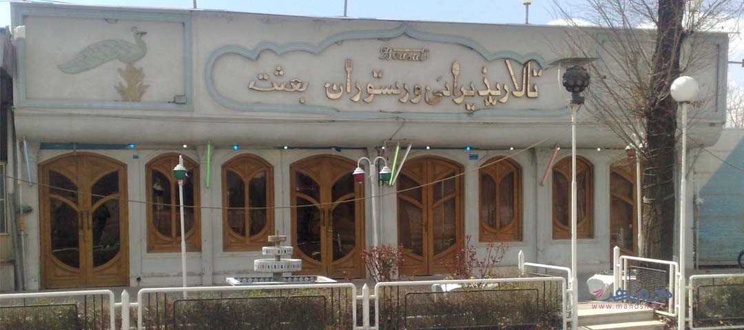 تالار بعثت اصفهان