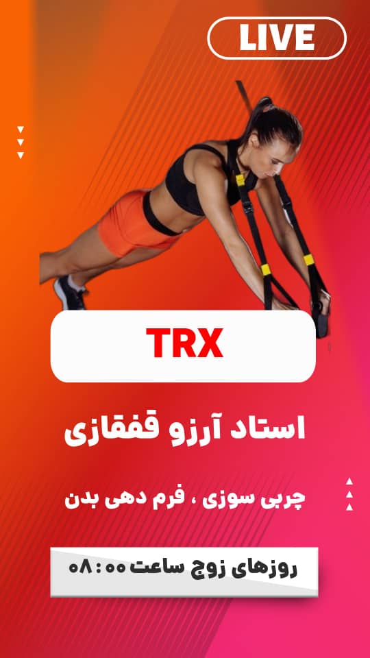 فیتنس trx