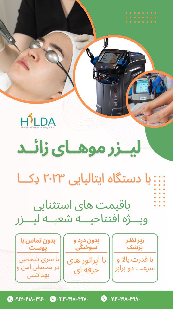 مرکز لیزر موهای زائد هیلدا