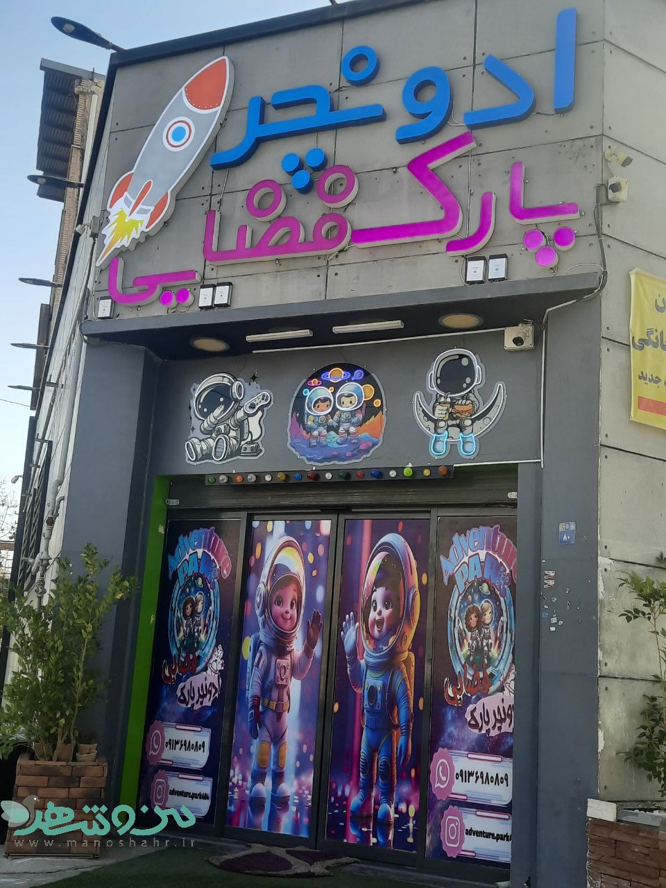 خانه بازی ادونچر پارک فضایی