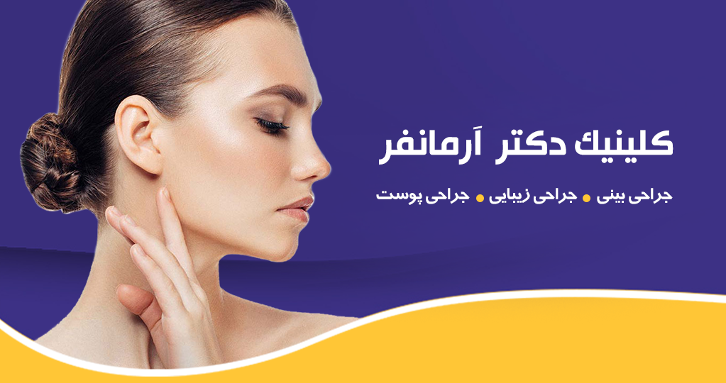 کلینیک جراحی بینی دکتر آرمانفر